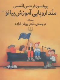 متد اروپایی آموزش پیانو -جلد 1